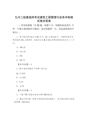 九月二级建造师考试建筑工程管理与实务冲刺测试卷含答案.docx