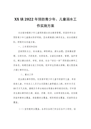 XX镇2022预防青少、儿童溺水工作实施方案.docx