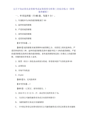 五月下旬证券从业资格考试证券投资分析第三次综合练习（附答案和解析）.docx