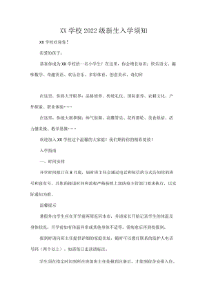 XX学校2022级新生入学须知.docx