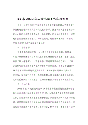 XX市2022农家书屋工作实施方案.docx