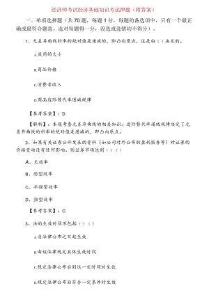 一月中旬经济师考试经济基础知识考试押题（附答案）.docx
