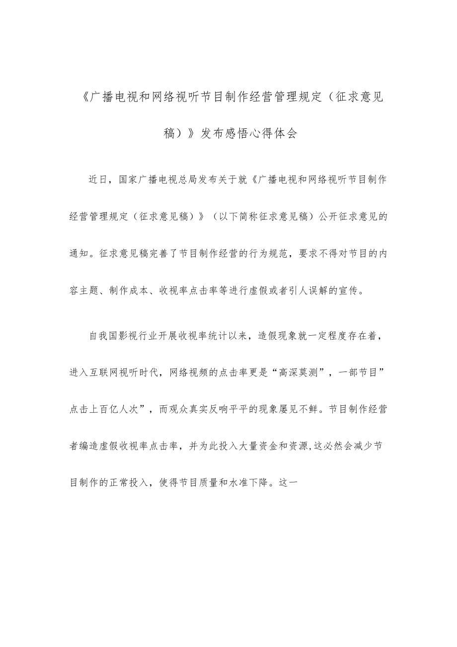《广播电视和网络视听节目制作经营管理规定（征求意见稿）》发布感悟心得体会.docx_第1页