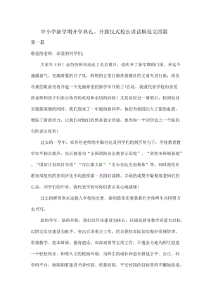 中小学新学期开学典礼、升旗仪式校长讲话稿范文四篇.docx