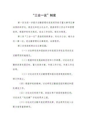 “三会一议”制度.docx