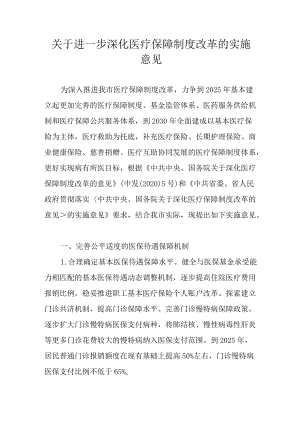 关于进一步深化医疗保障制度改革的实施意见.docx