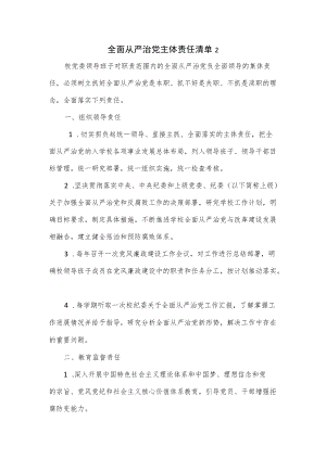 全面从严治党主体责任清单（五页）.docx