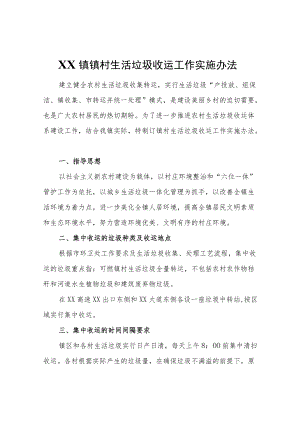 XX镇镇村生活垃圾收运工作实施办法.docx