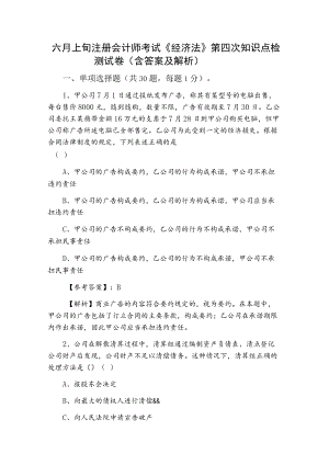 六月上旬注册会计师考试《经济法》第四次知识点检测试卷（含答案及解析）.docx