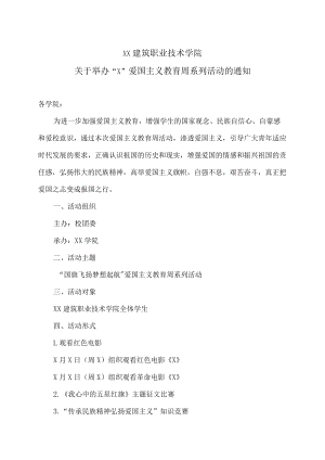 XX建筑职业技术学院关于举办“X”爱国主义教育周系列活动的通知.docx