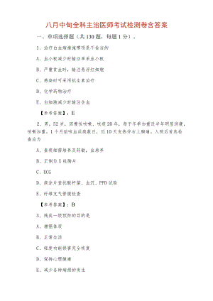 八月中旬全科主治医师考试检测卷含答案.docx