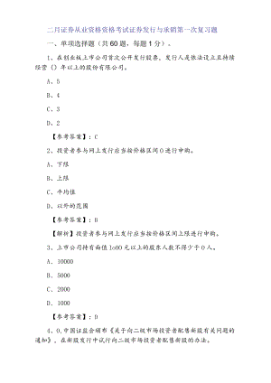 二月证券从业资格资格考试证券发行与承销第一次复习题.docx