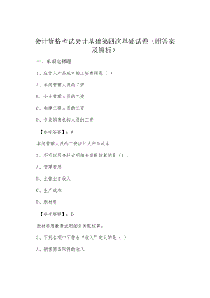 会计资格考试会计基础第四次基础试卷（附答案及解析）.docx