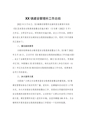 XX镇建设管理所工作总结.docx