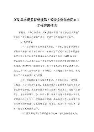 XX县市场监督管理局“餐饮安全你我同查”工作开展情况.docx