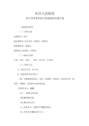 X医院突发重大事件医疗抢救应急演练方案.docx