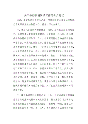 关于做好疫情防控工作的七点建议.docx