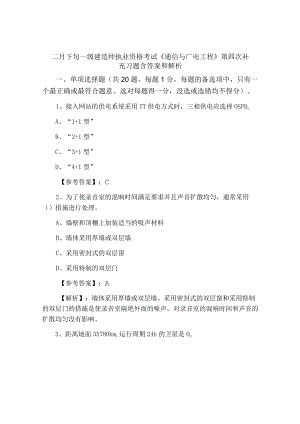 二月下旬一级建造师执业资格考试《通信与广电工程》第四次补充习题含答案和解析.docx