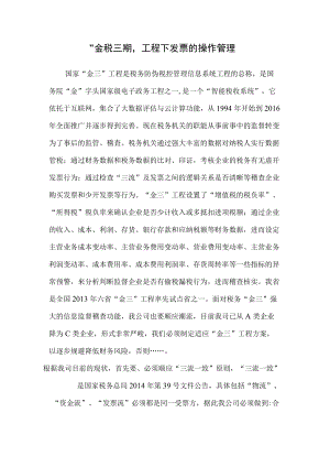 “金税三期”工程下发票的操作管理.docx