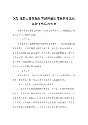 XX县卫生健康和体育局开展医疗服务多元化监管工作实施方案.docx