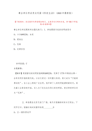 事业单位考试考点巩固《科技生活》(2022最新版).docx