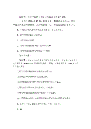 一级建造师市政工程第五次阶段检测卷含答案及解析.docx