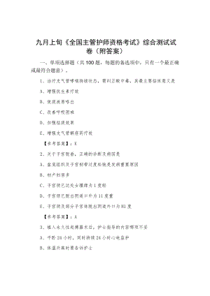 九月上旬《全国主管护师资格考试》综合测试试卷（附答案）.docx