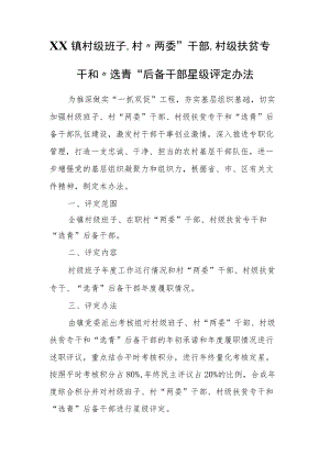 XX镇村级班子、村“两委”干部、村级扶贫专干和“选青”后备干部星级评定办法.docx