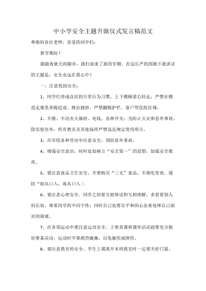 中小学安全主题升旗仪式发言稿范文.docx