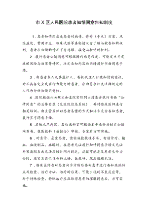 X医院患者知情同意告知制度.docx