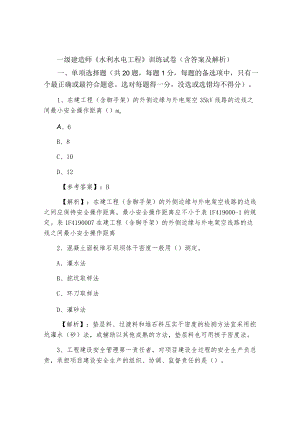 一级建造师《水利水电工程》训练试卷（含答案及解析）.docx