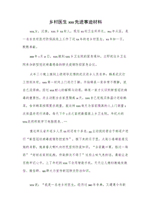 乡村医生xxx先进事迹材料.docx
