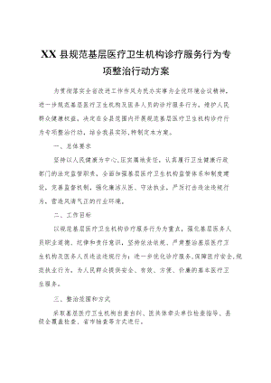 XX县规范基层医疗卫生机构诊疗服务行为专项整治行动方案.docx