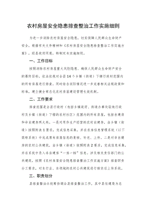 农村房屋安全隐患排查整治工作实施细则.docx