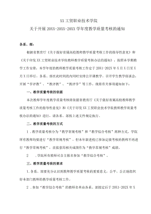 XX工贸职业技术学院关于开展20X1-20X1-202X学教学质量考核的通知.docx