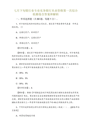 七月下旬银行业专业实务银行从业资格第一次综合检测卷含答案和解析.docx