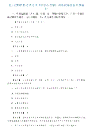 七月教师资格考试考试《中学心理学》训练试卷含答案及解析.docx