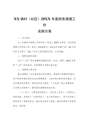 XX镇村（社区）2021财务清理工作实施方案.docx