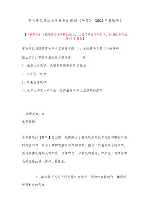 事业单位考试必看题库知识点《马哲》(2022最新版).docx