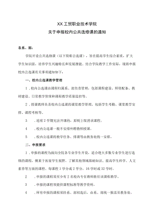 XX工贸职业技术学院关于申报校内公共选修课的通知.docx