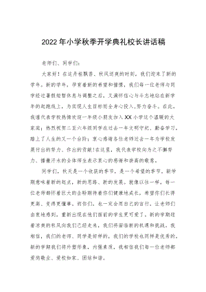 中心小学2022季开学典礼校长讲话稿三篇合集.docx