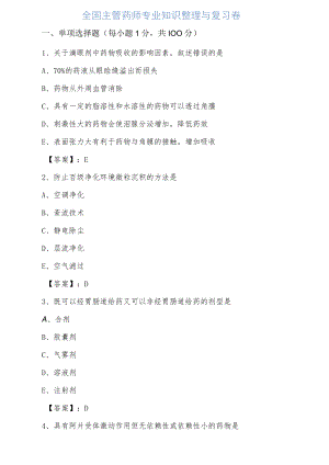七月下旬全国主管药师专业知识整理与复习卷.docx