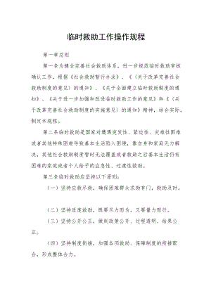 临时救助工作操作规程.docx