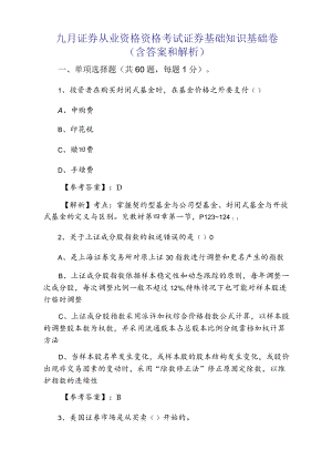 九月证券从业资格资格考试证券基础知识基础卷（含答案和解析）.docx