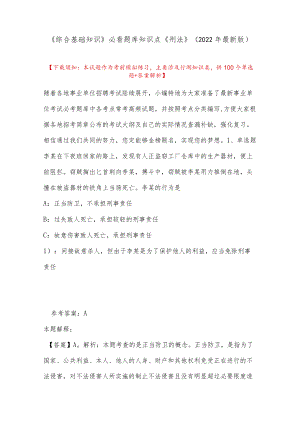 《综合基础知识》必看题库知识点《刑法》(2022最新版).docx