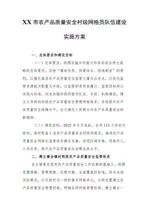 XX市农产品质量安全村级网格员队伍建设实施方案.docx