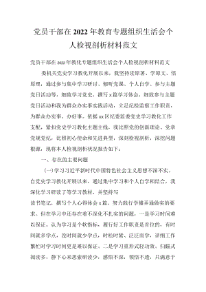 党员干部在2022教育专题组织生活会个人检视剖析材料范文.docx