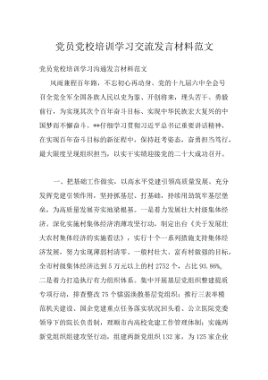 党员党校培训学习交流发言材料范文.docx