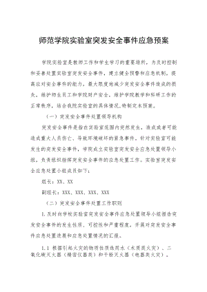 师范学院实验室突发安全事件应急预案.docx
