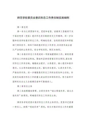 师范学院委员会意识形态工作责任制实施细则.docx